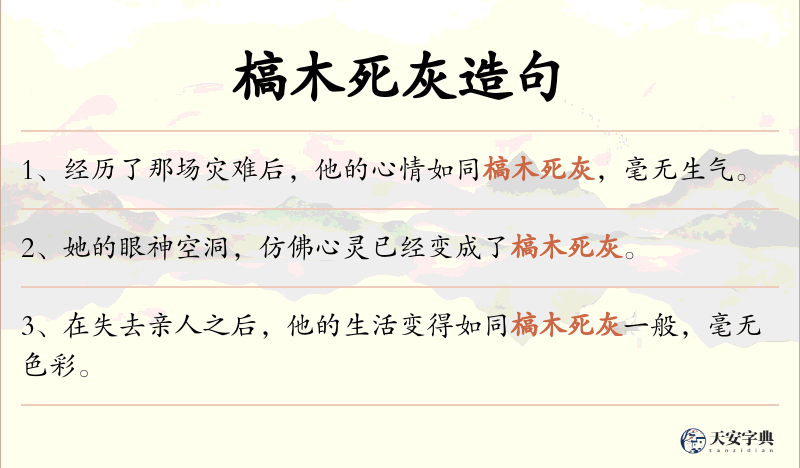 槁木死灰