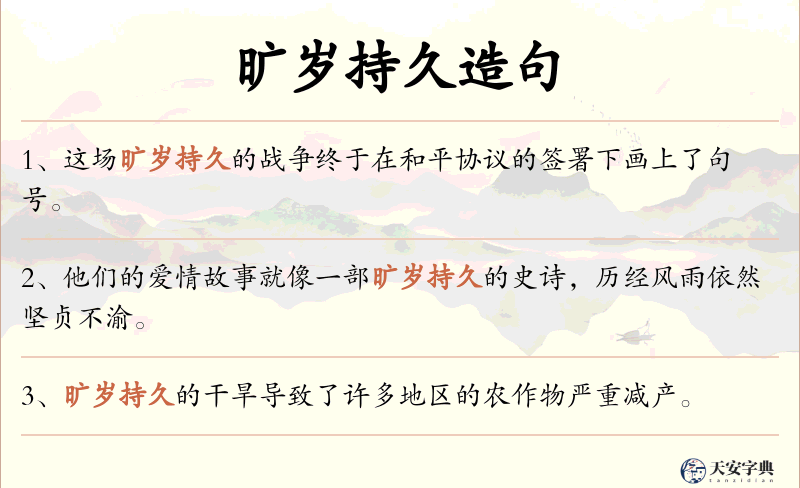 旷岁持久