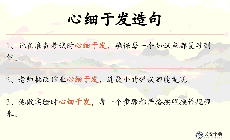 心细于发