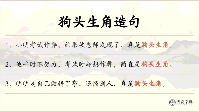 狗头生角