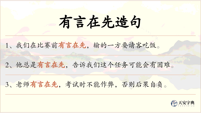 有言在先