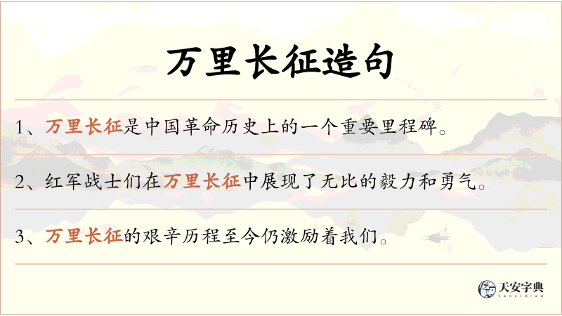 万里长征