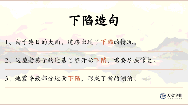 下陷