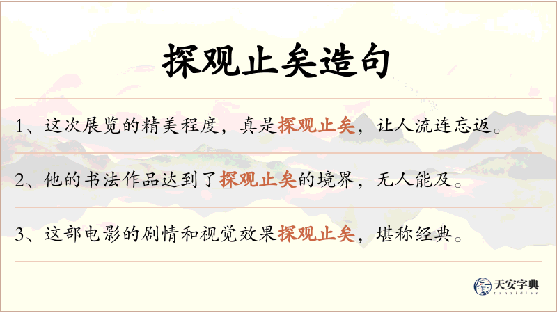 探观止矣