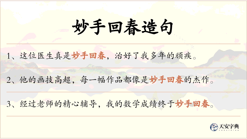 妙手回春