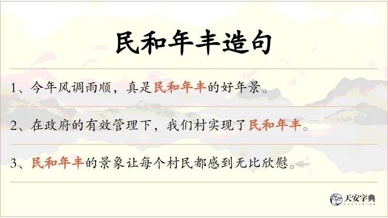 民和年丰
