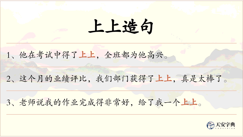 上上