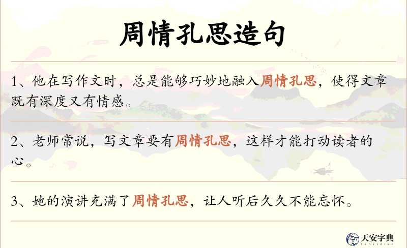 周情孔思