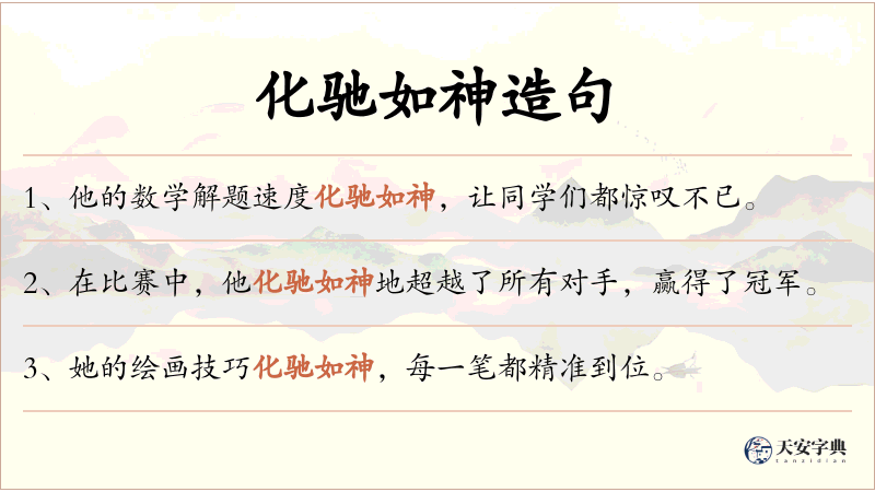 化驰如神