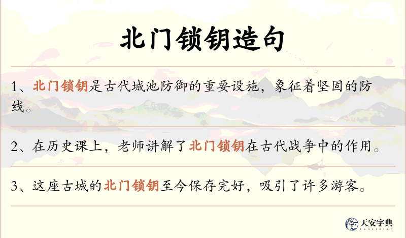北门锁钥