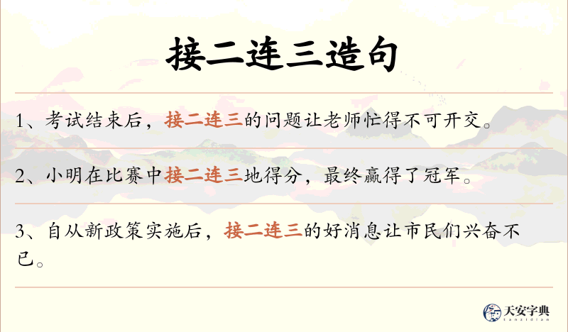 接二连三