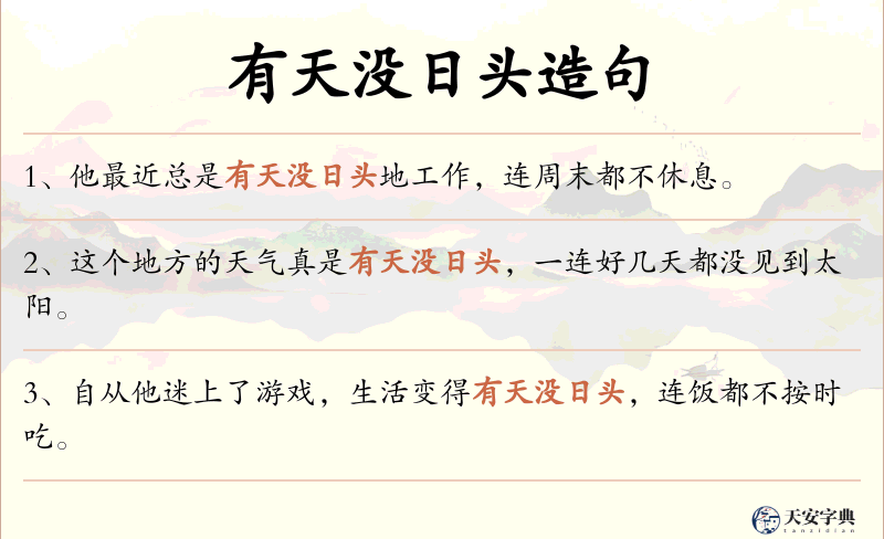 有天没日头