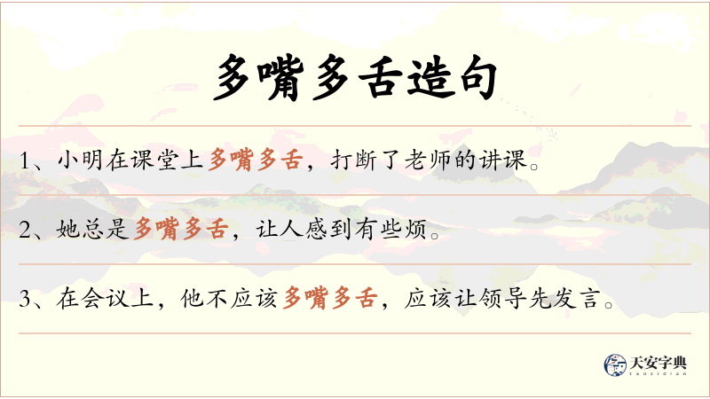 多嘴多舌