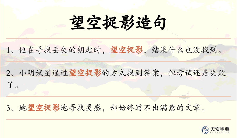 望空捉影