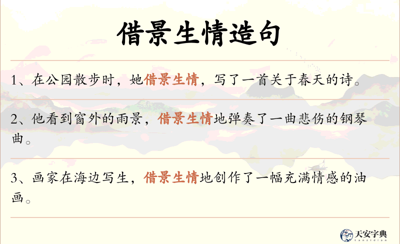借景生情