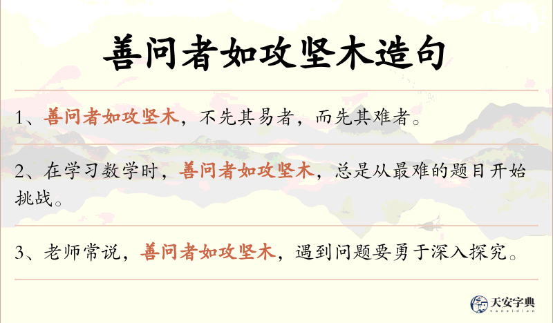 善问者如攻坚木