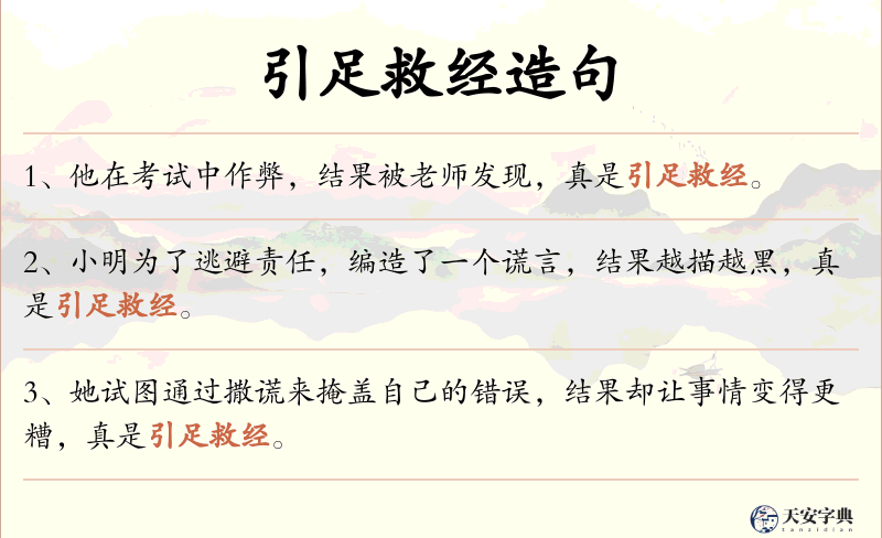 引足救经