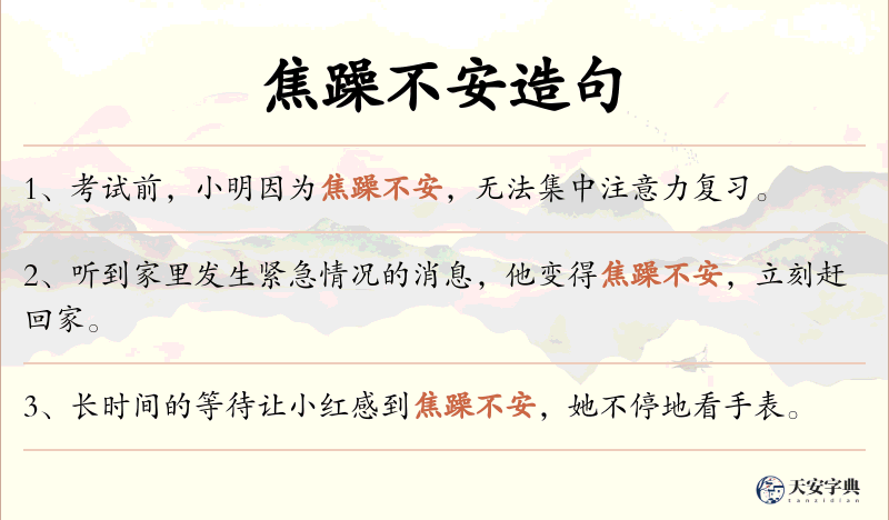 焦躁不安