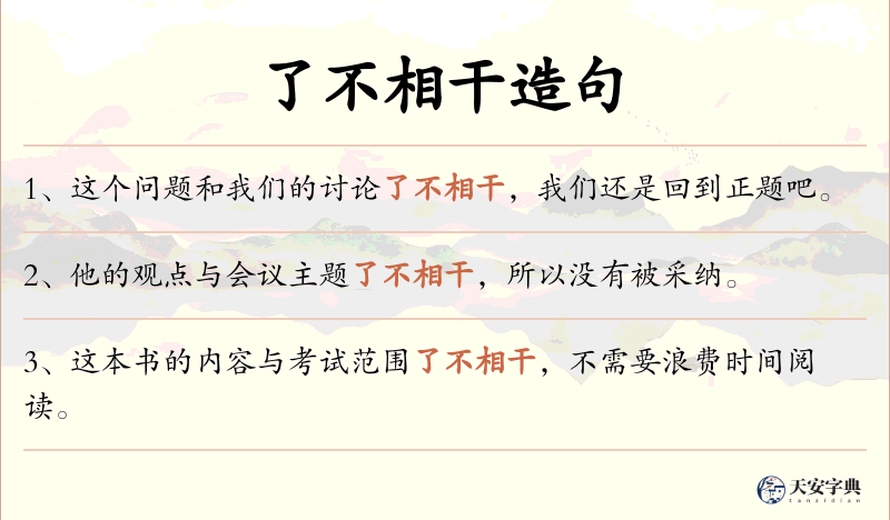 了不相干