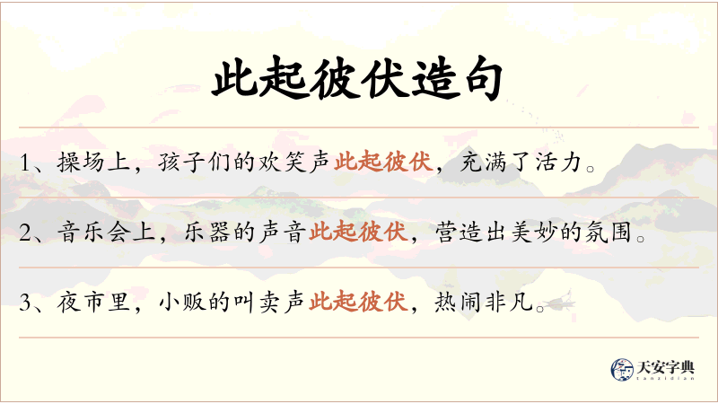 此起彼伏