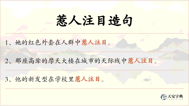 惹人注目