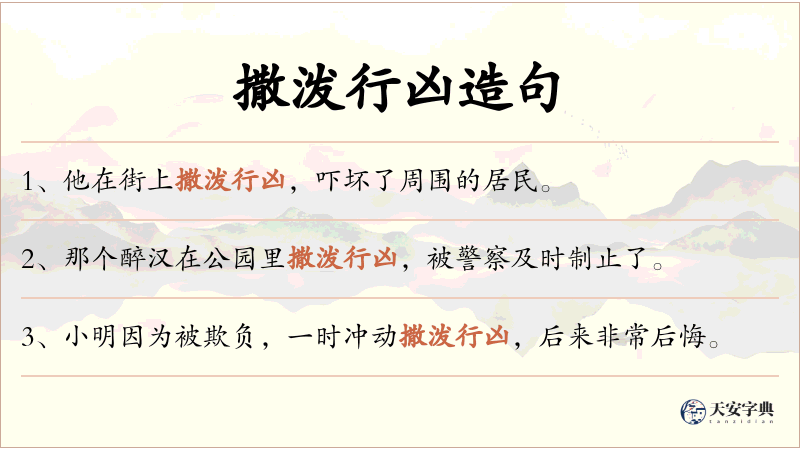 撒泼行凶