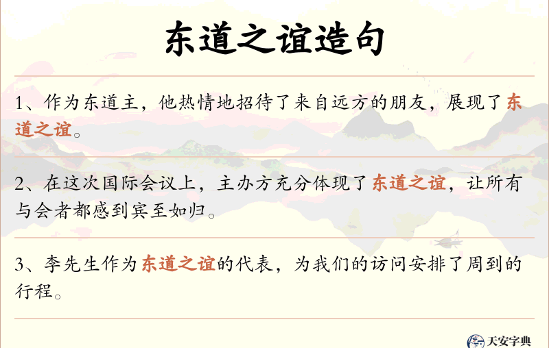 东道之谊