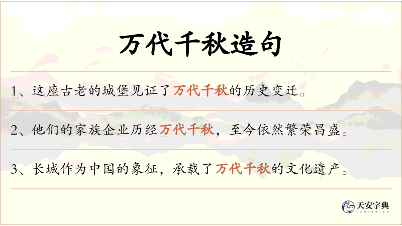 万代千秋