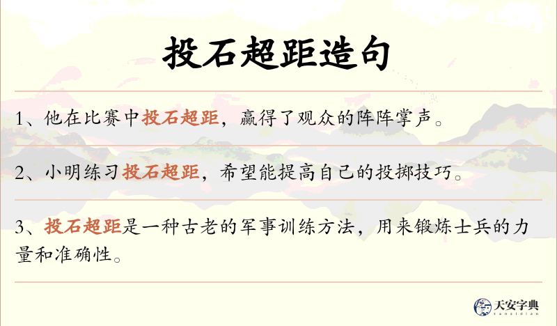投石超距