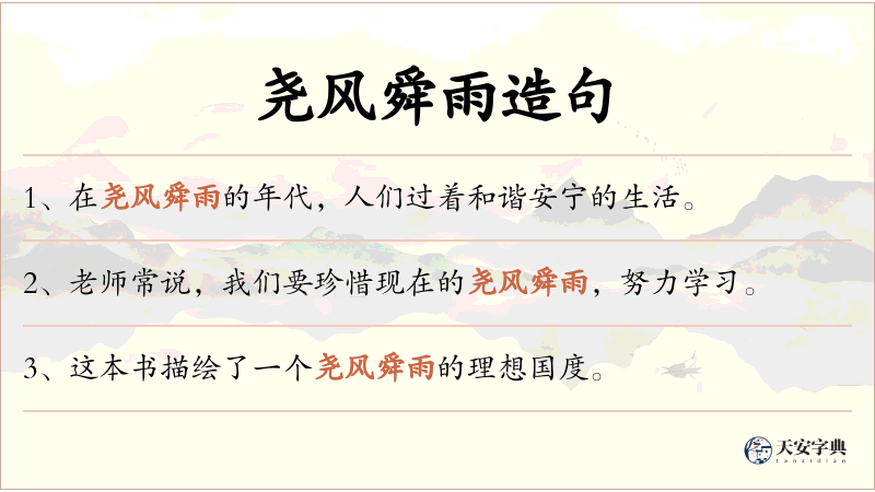 尧风舜雨