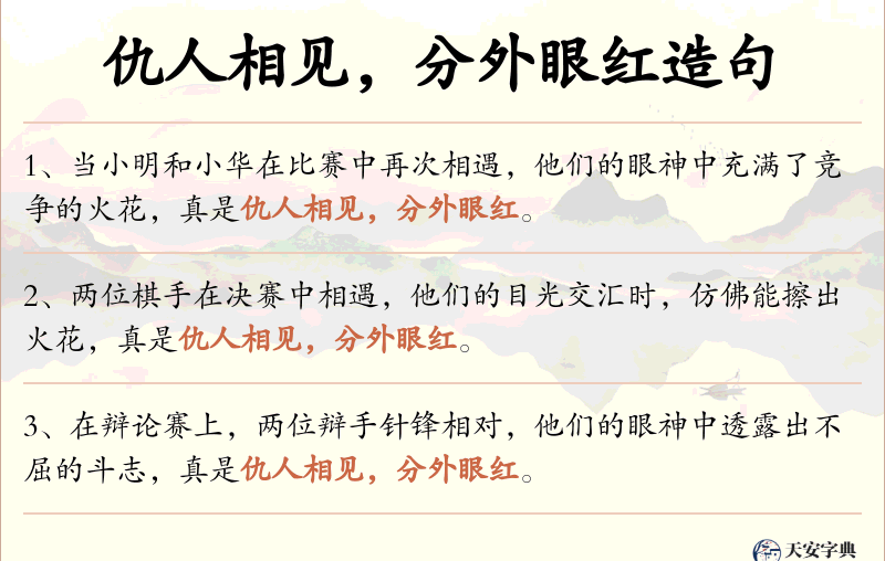 仇人相见，分外眼红