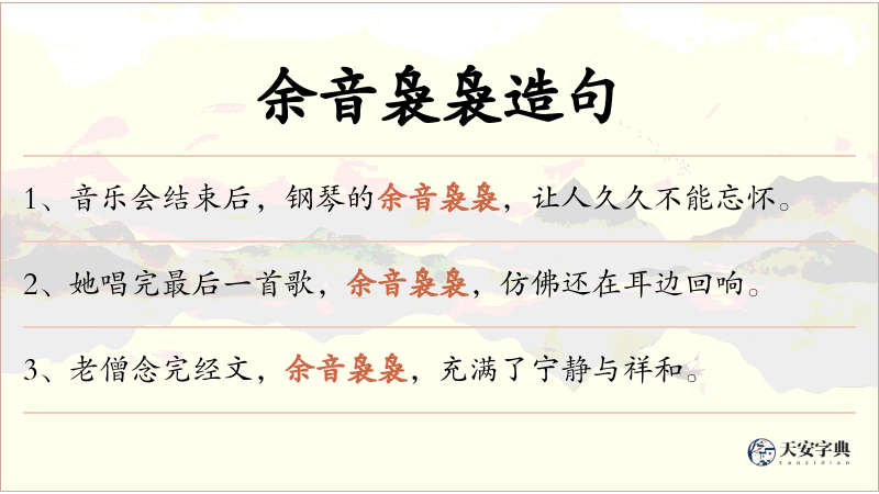 余音袅袅
