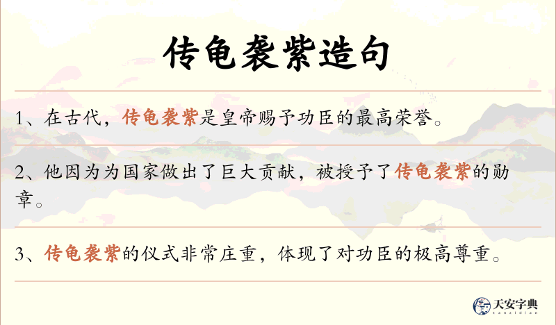 传龟袭紫
