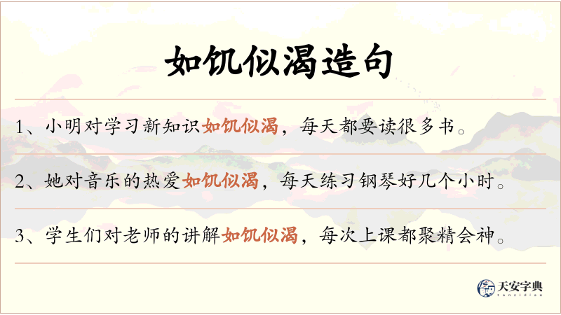 如饥似渴