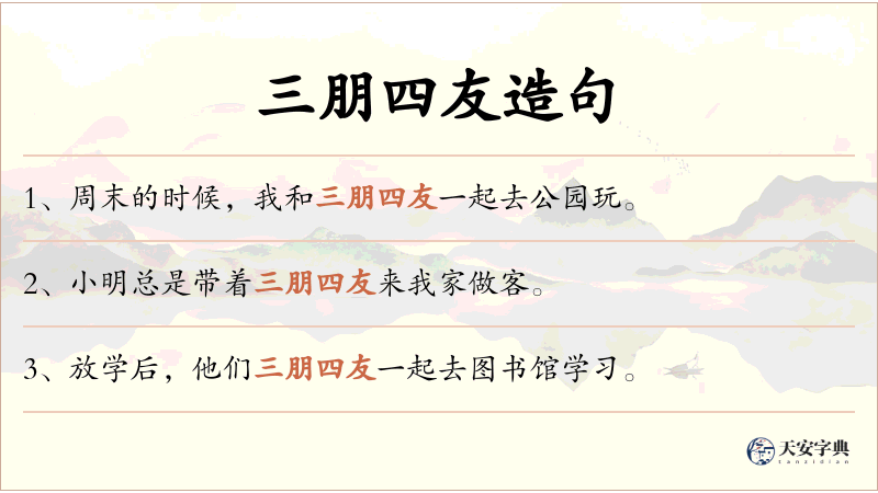 三朋四友