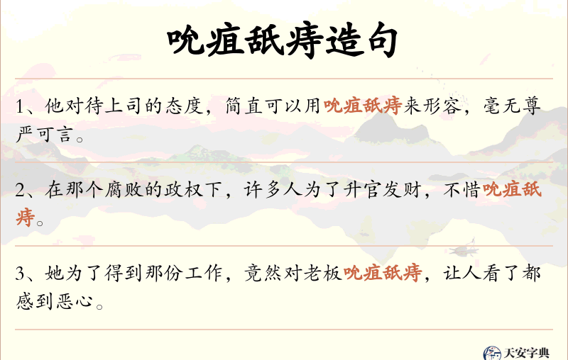 吮疽舐痔