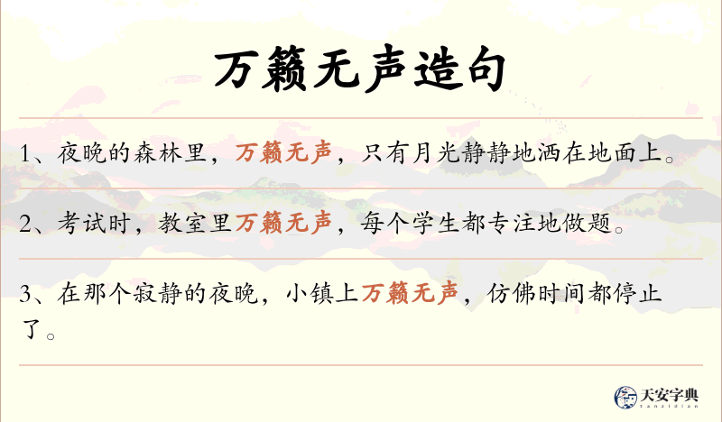 万籁无声