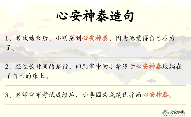 心安神泰