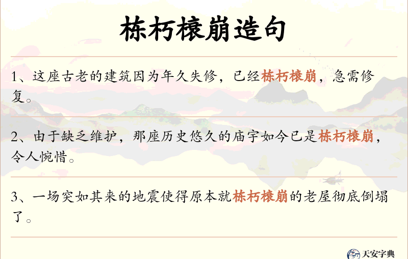 栋朽榱崩