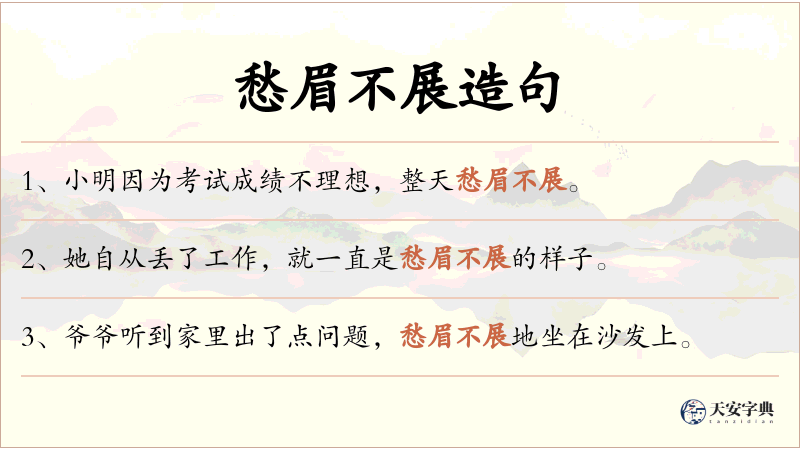 愁眉不展