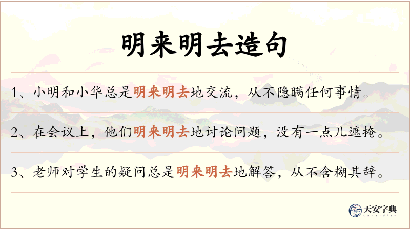 明来明去
