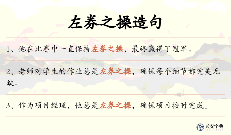 左券之操