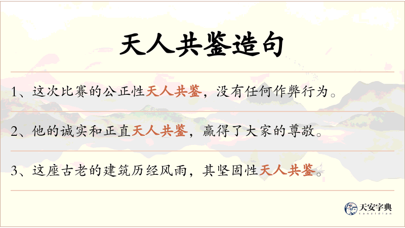 天人共鉴