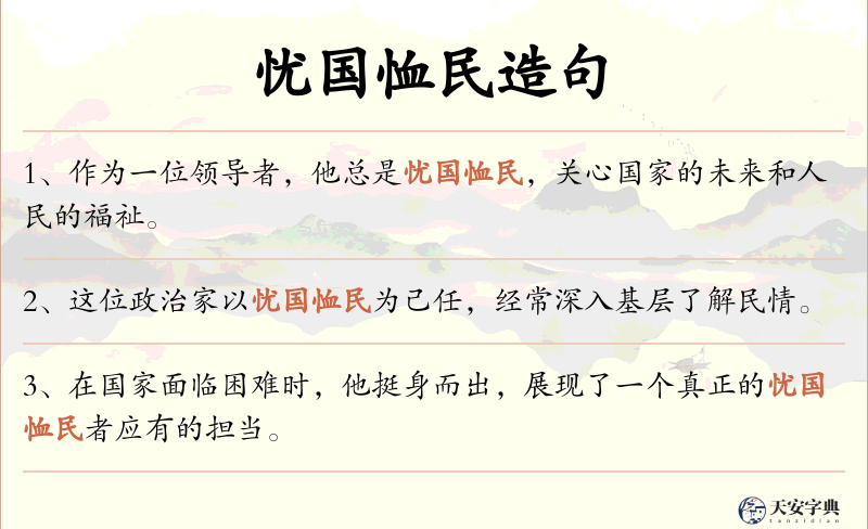 忧国恤民
