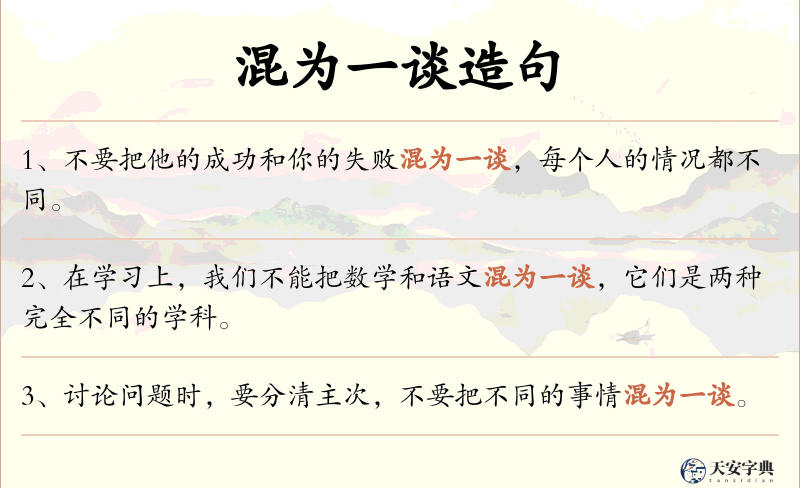 混为一谈