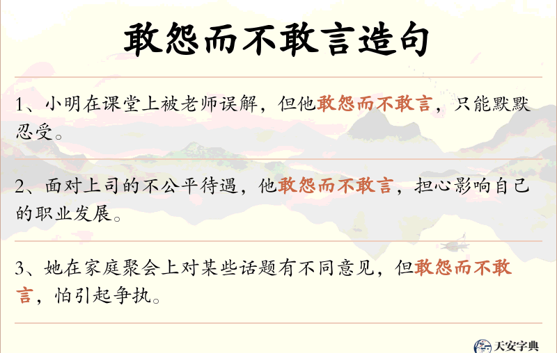 敢怨而不敢言
