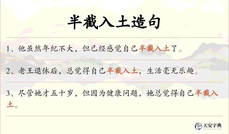 半截入土