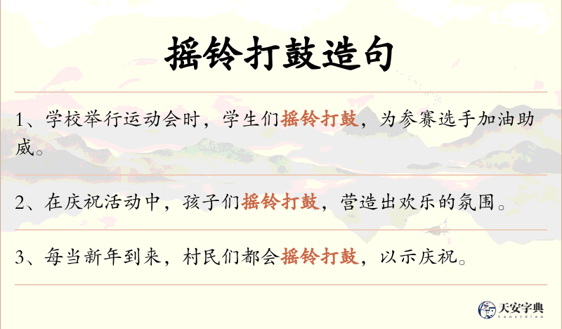 摇铃打鼓