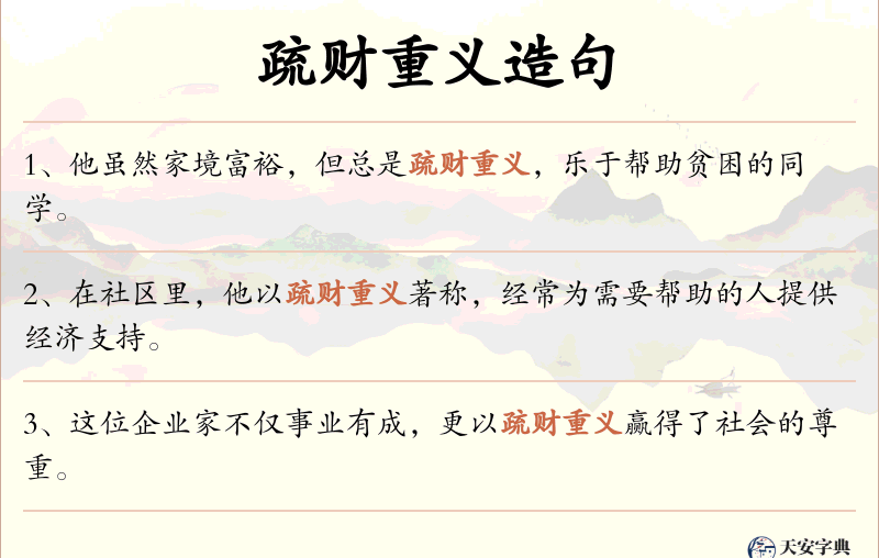 疏财重义
