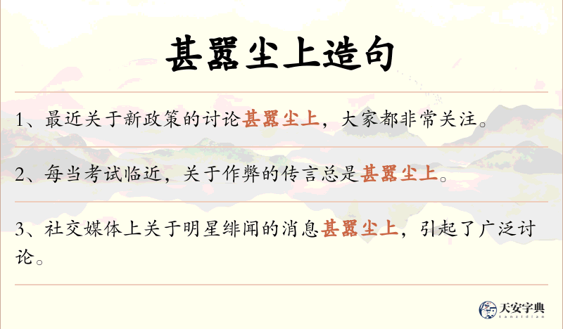 甚嚣尘上